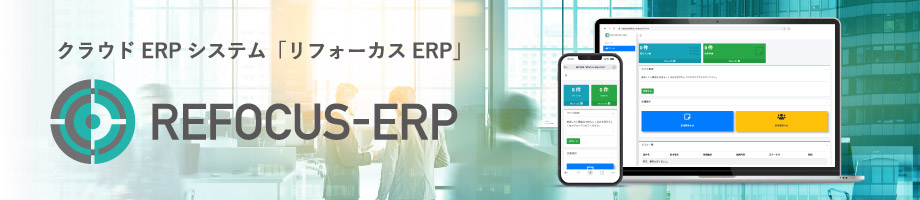 クラウドERPシステム「リフォーカスERP」